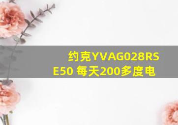 约克YVAG028RSE50 每天200多度电